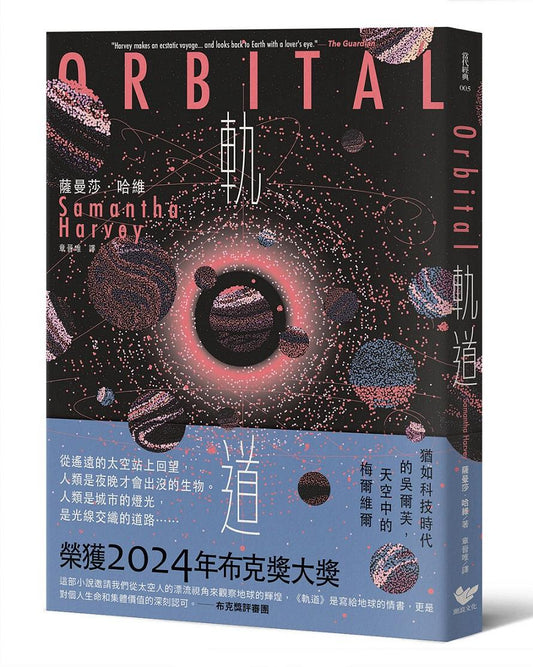 軌道：超越想像的太空寫實主義，2024年布克獎獲獎之作