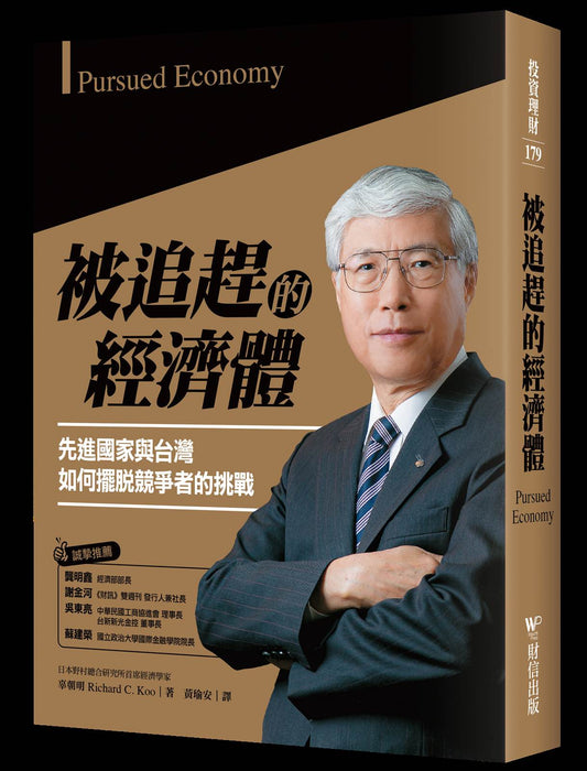 被追趕的經濟體：先進國家與台灣如何擺脫競爭者的挑戰