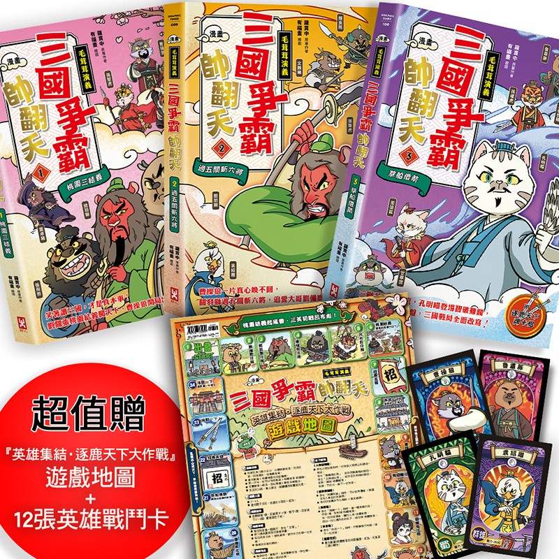 〔漫畫〕【毛茸茸演義】三國爭霸帥翻天(1-3)三冊套書：超值贈『英雄集結．逐鹿天下大作戰』遊戲地圖+12張英雄戰鬥卡