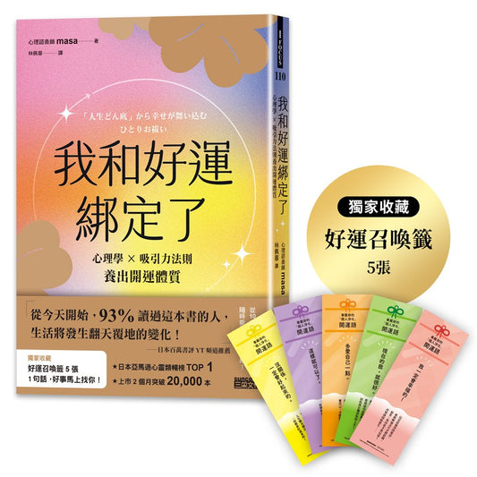 我和好運綁定了：心理學╳吸引力法則養出開運體質（日本獨家授權「好運召喚籤」）
