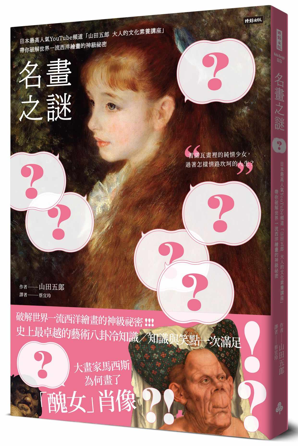 名畫之謎：日本最高人氣YouTube頻道「山田五郎大人的文化素養講座」，帶你破解世界一流西洋繪畫的神級祕密