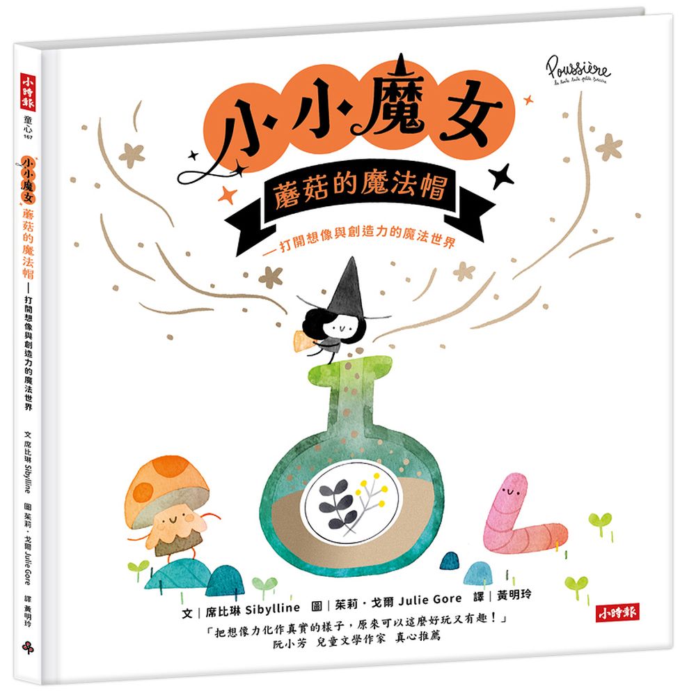 小小魔女：蘑菇的魔法帽—打開想像與創造力的魔法世界