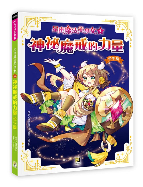 星座魔法美少女(4) 神祕魔戒的力量──金牛篇