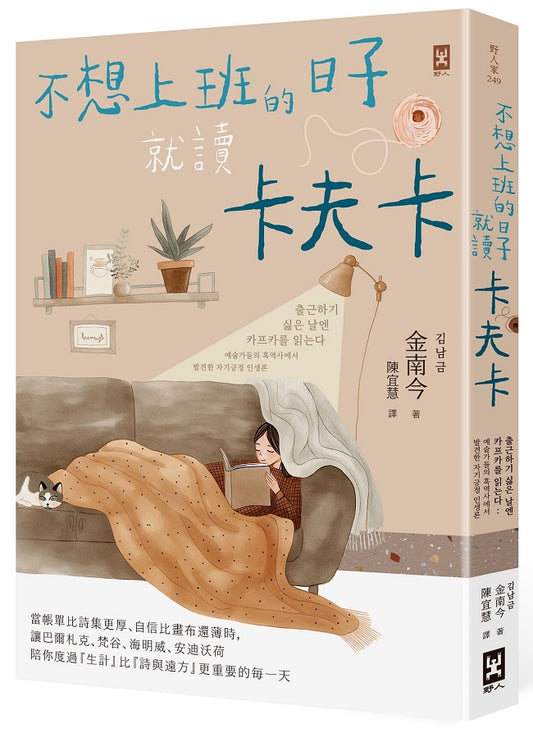 不想上班的日子就讀卡夫卡：當帳單比詩集更厚、自信比畫布還薄時，讓巴爾札克、梵谷、海明威、安迪沃荷陪你度過『生計』比『詩與遠方』更重要的每一天