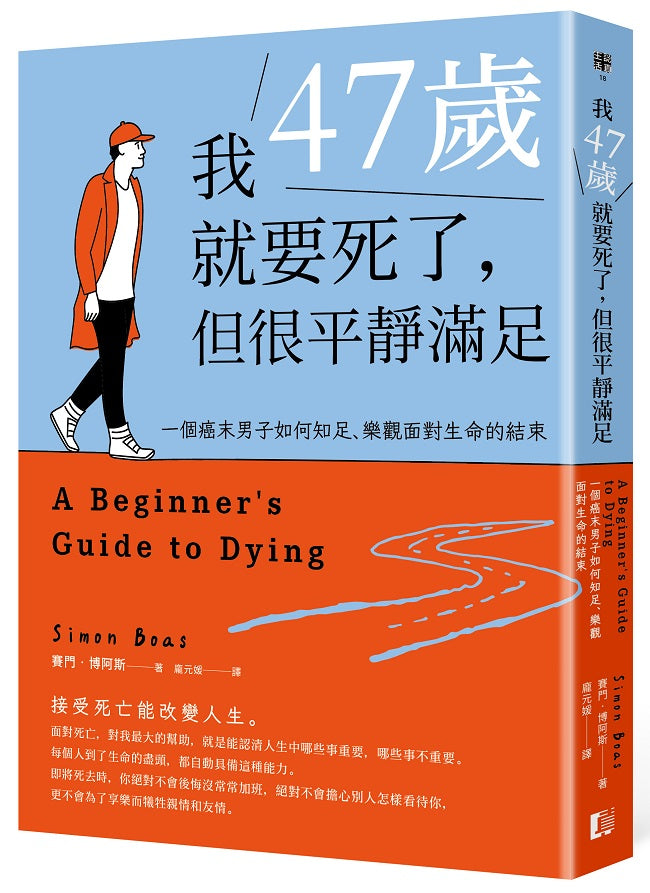 我47歲就要死了，但很平靜滿足：一個癌末男子如何知足、樂觀面對生命的結束