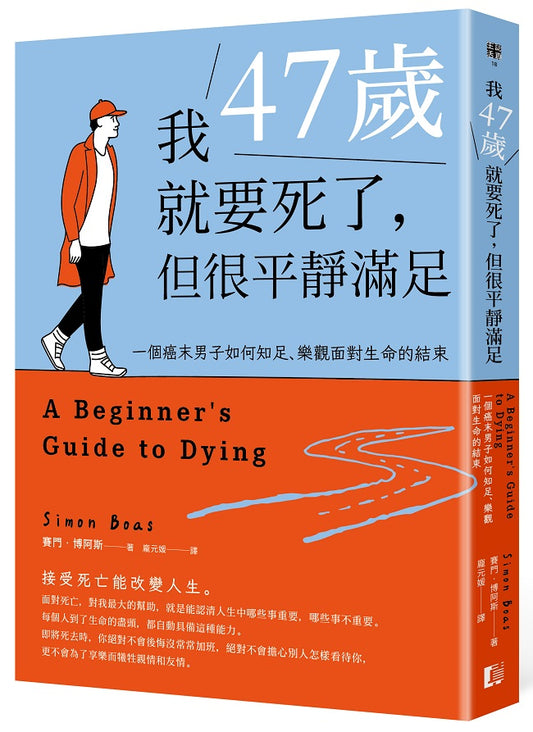 我47歲就要死了，但很平靜滿足：一個癌末男子如何知足、樂觀面對生命的結束