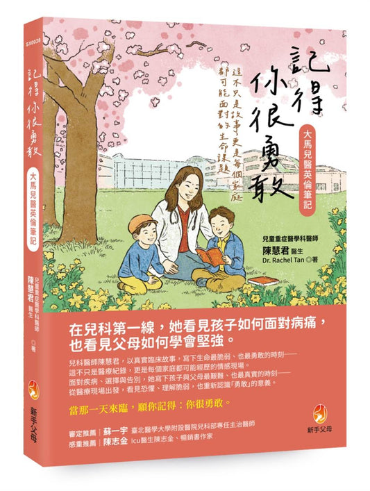 記得你很勇敢－大馬兒醫英倫筆記