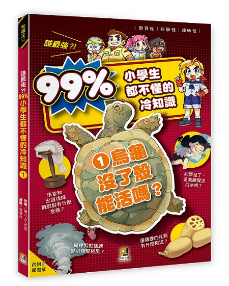 誰最強？！99％小學生都不懂的冷知識(1) 烏龜沒了殼能活嗎？（附學習單）
