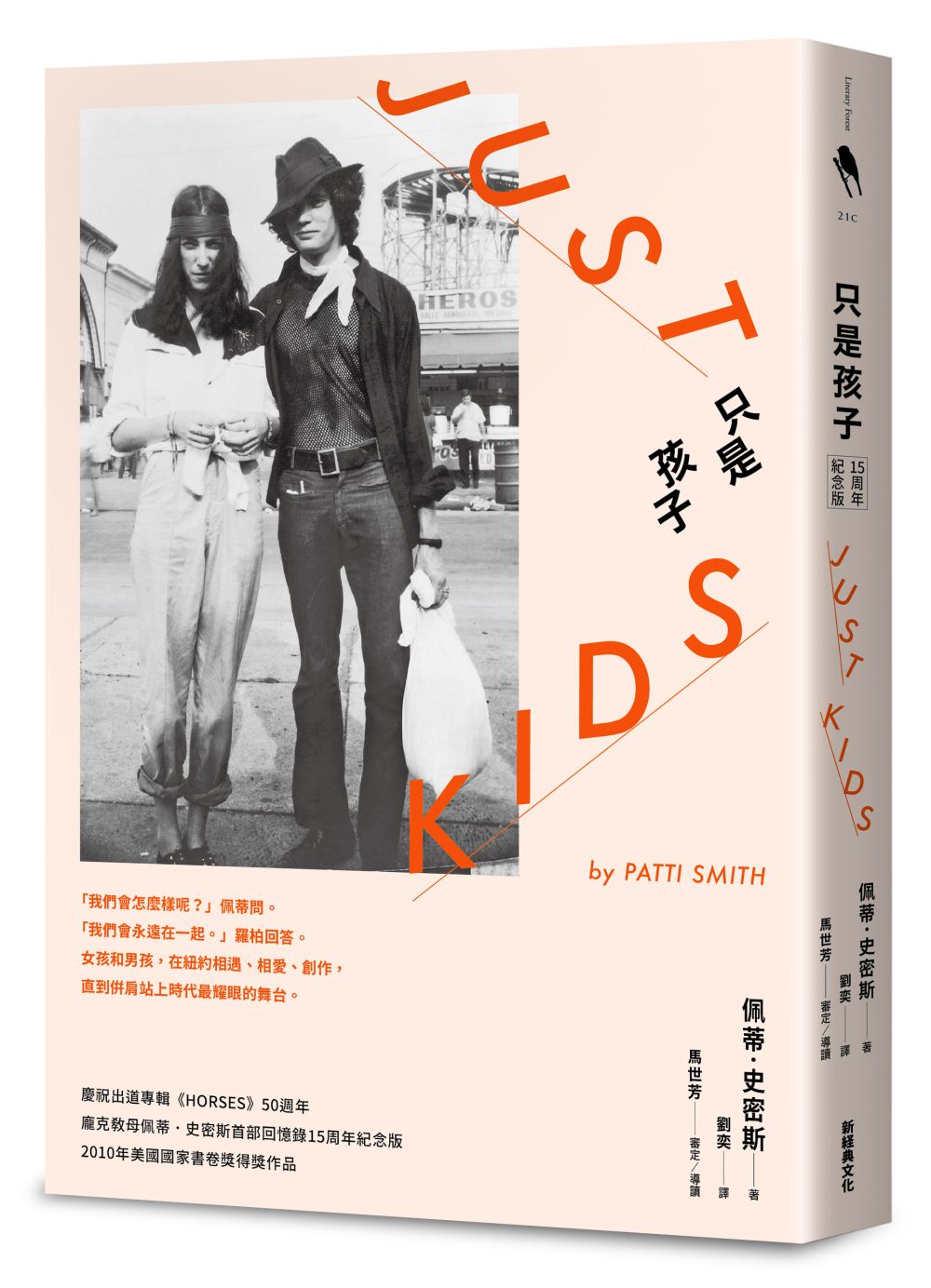 只是孩子 15周年紀念版