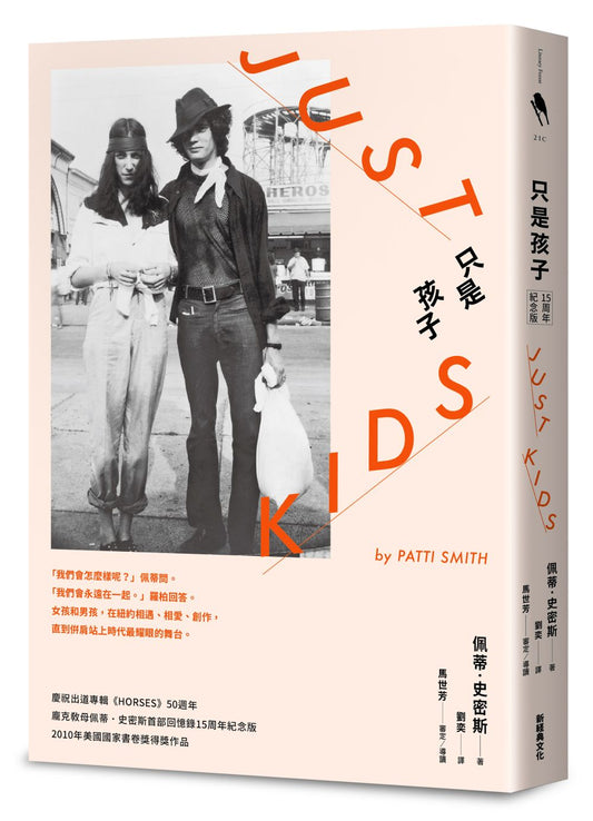 只是孩子 15周年紀念版