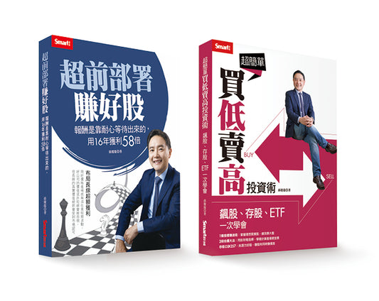 孫慶龍套書：《超前部署賺好股》＋《超簡單買低賣高投資術》