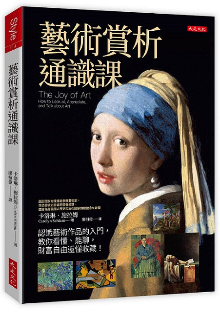 藝術賞析通識課：認識藝術作品的入門，教你看懂、能聊，財富自由還懂收藏！
