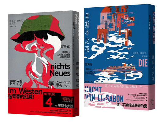 戰火與餘生，雷馬克必讀經典套書【西線無戰事＋里斯本之夜】