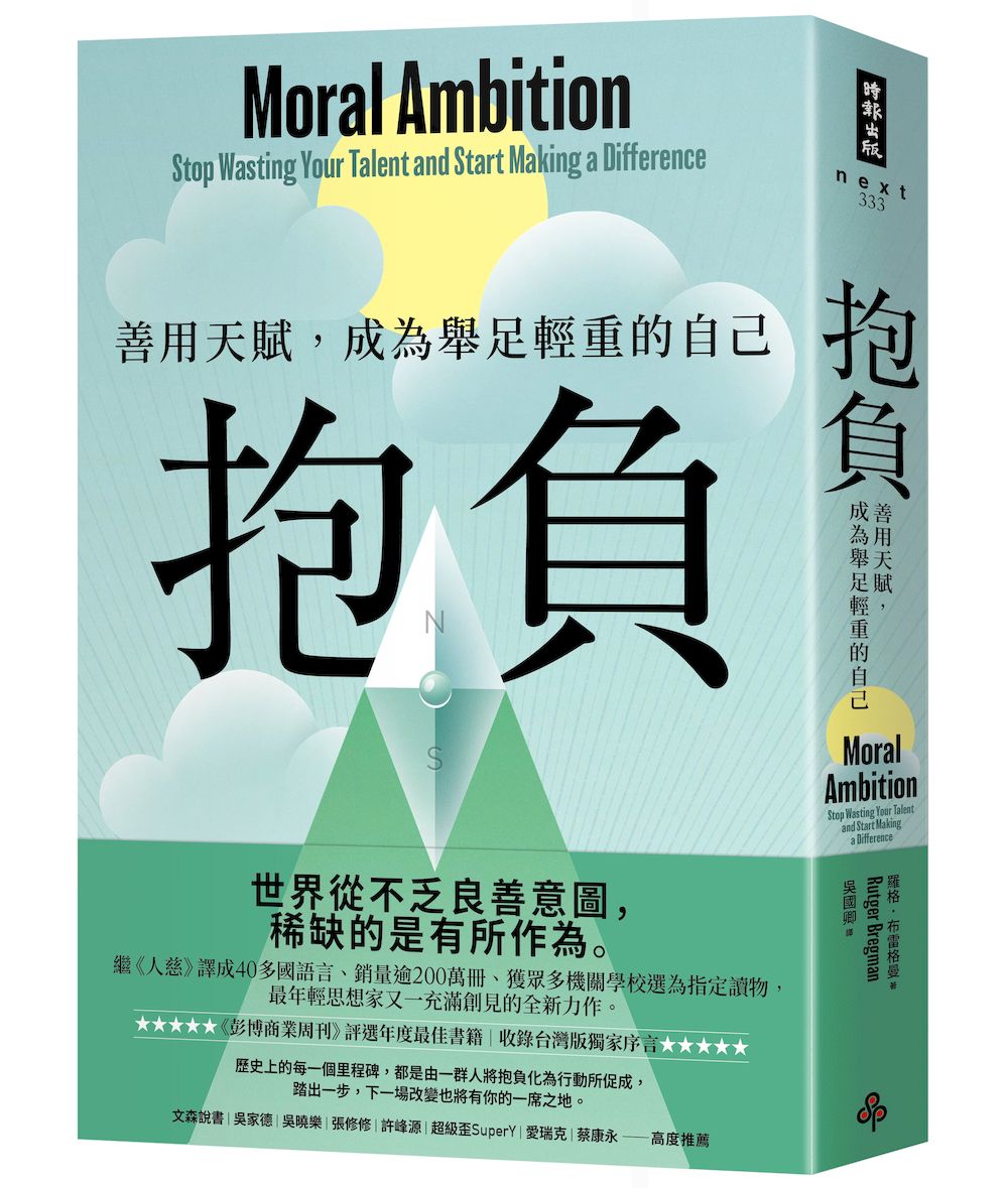 抱負：善用天賦，成為舉足輕重的自己【收錄台灣版獨家序言】