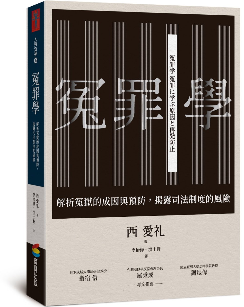 冤罪學：解析冤獄的成因與預防，揭露司法制度的風險