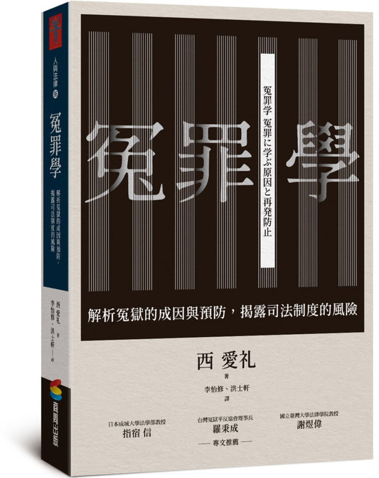 冤罪學：解析冤獄的成因與預防，揭露司法制度的風險