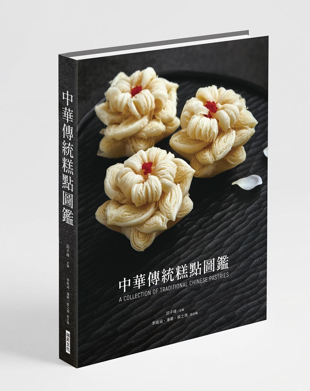中華傳統糕點圖鑑 (精裝)