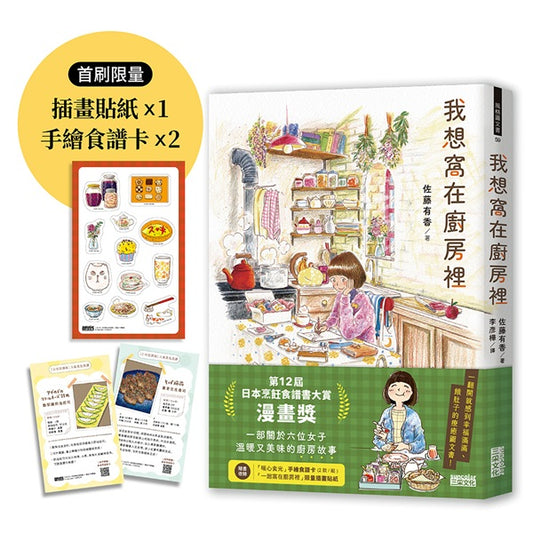【限量】我想窩在廚房裡（附官方授權貼紙、食譜卡）｜第12屆日本烹飪食譜書大賞漫畫獎