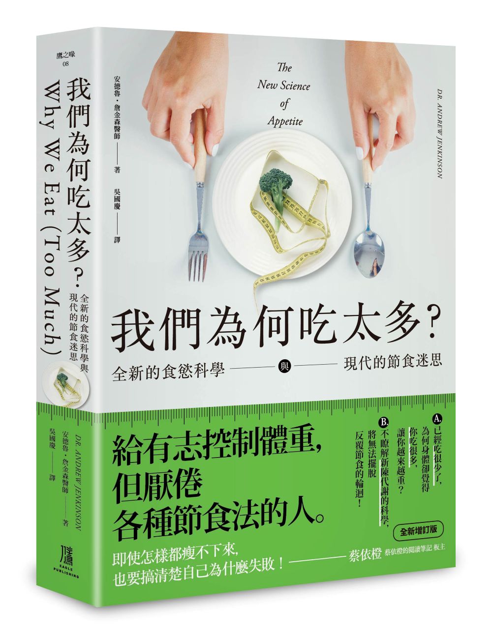 我們為何吃太多？全新的食慾科學與現代節食迷思 （增訂版）