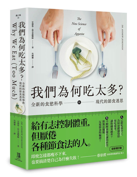 我們為何吃太多？全新的食慾科學與現代節食迷思 （增訂版）