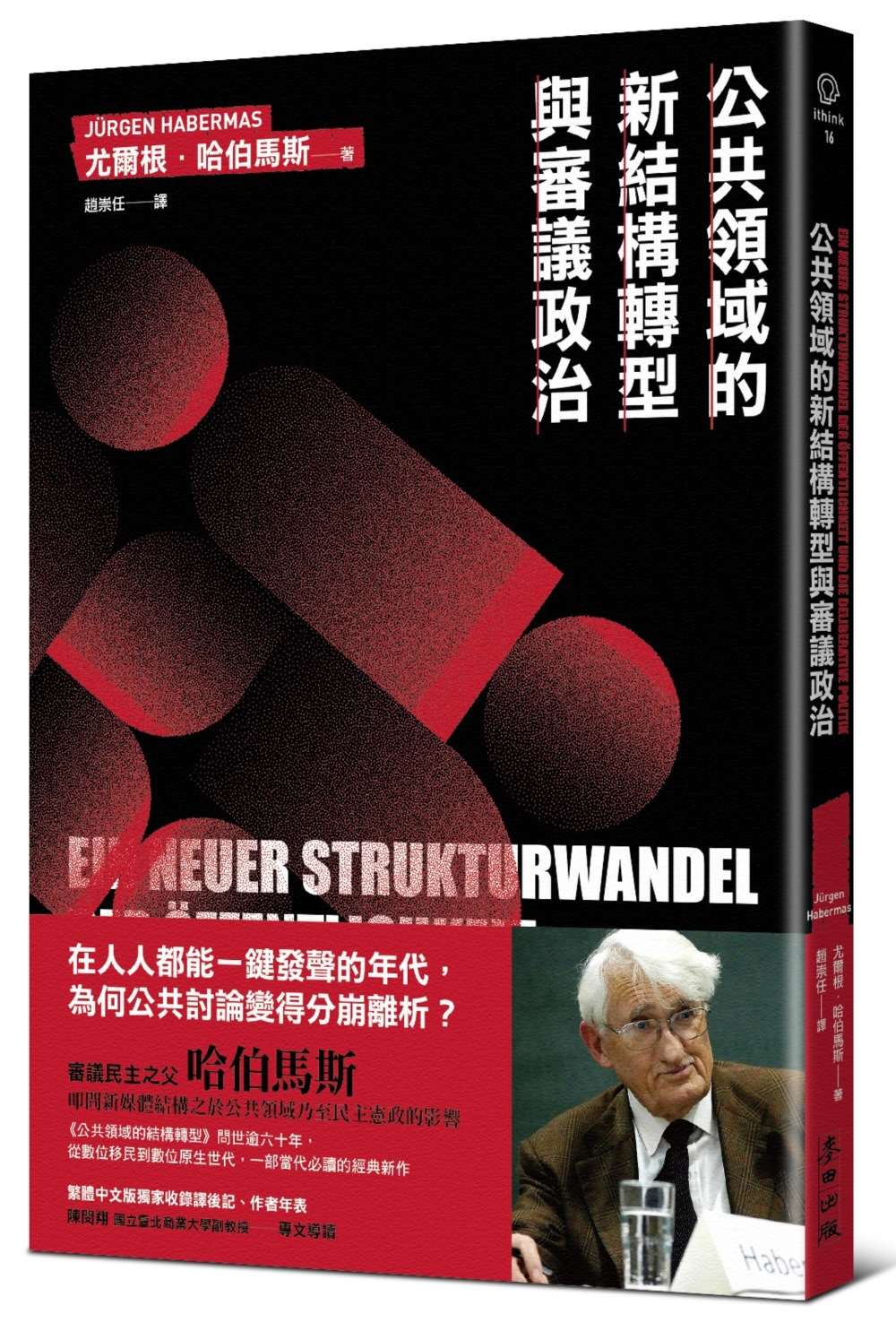 公共領域的新結構轉型與審議政治（德國法政社會哲學大師哈伯馬斯的談數位時代的民主挑戰）