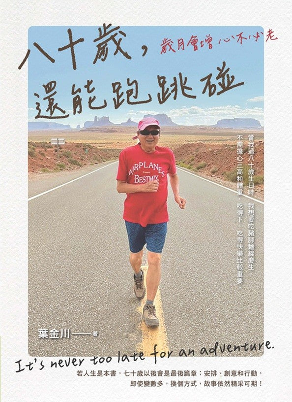 八十歲，還能跑跳碰：歲月會增心不比老