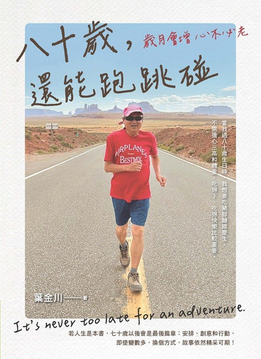 八十歲，還能跑跳碰：歲月會增心不比老