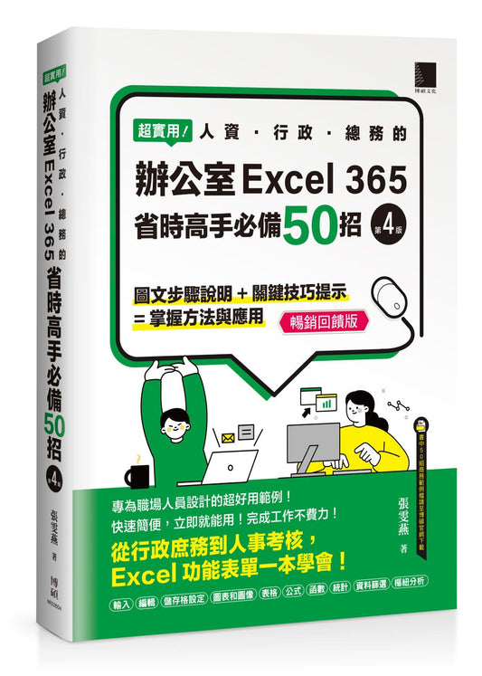 超實用！人資．行政．總務的辦公室EXCEL 365省時高手必備50招（第四版）（暢銷回饋版）
