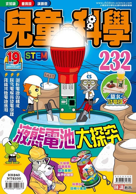 兒童的科學232 液態電池大探究