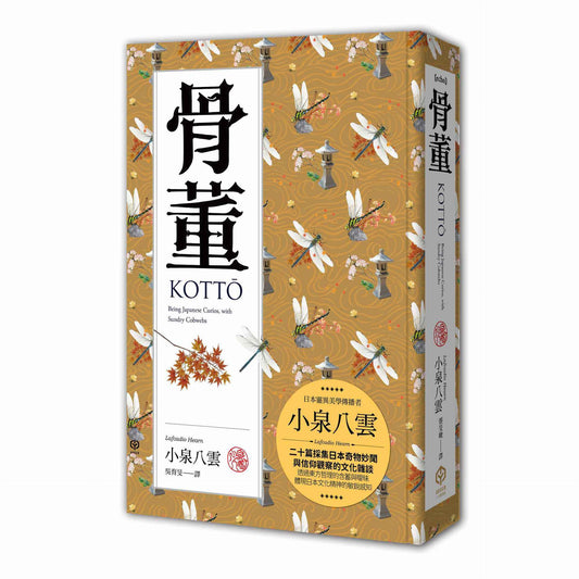 骨董（精裝典藏版）：二十篇採集日本奇物妙聞與信仰觀察的文化雜談