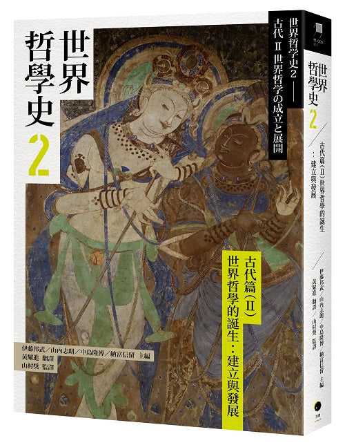 世界哲學史2–古代篇（II）世界哲學的誕生：建立與發展