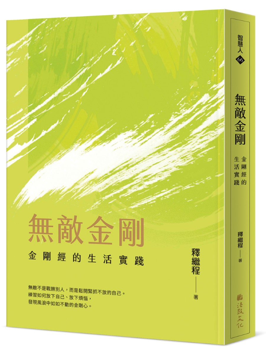 無敵金剛：金剛經的生活實踐