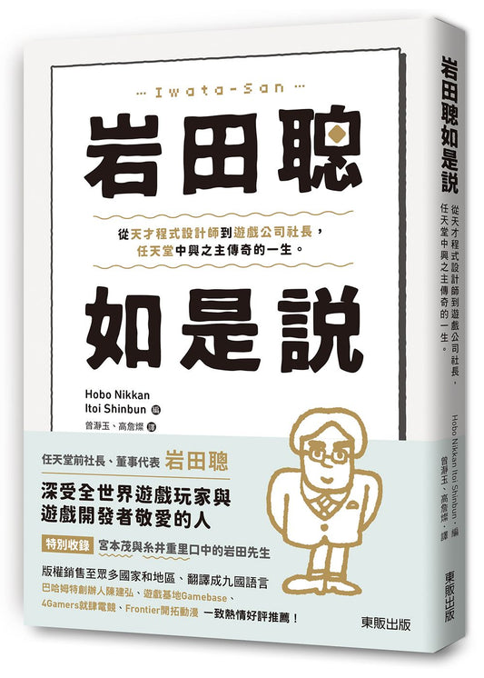 岩田聰如是說：從天才程式設計師到遊戲公司社長，任天堂中興之主傳奇的一生。