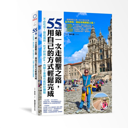 55歲，第一次走朝聖之路，用自己的方式輕鬆完成：不必吃苦！跟庇護所、吃不好說Bye，肉腳０基礎也能好好體驗