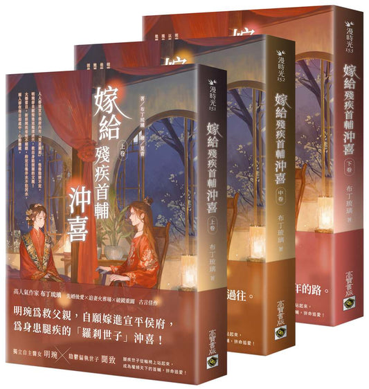 嫁給殘疾首輔沖喜【上中下卷套書】
