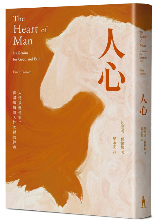 人心：人是狼還是羊？佛洛姆辯證人性善惡的經典