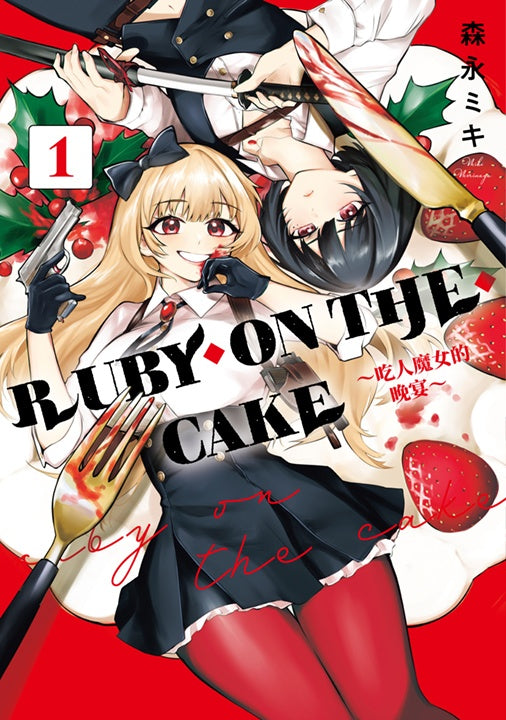 RUBY ON THE CAKE ～吃人魔女的晚宴～（１）