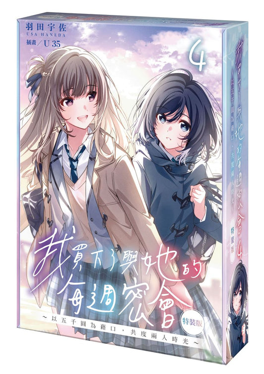 【特裝版－買斷】我買下了與她的每週密會～以五千圓為藉口，共度兩人時光～（４）