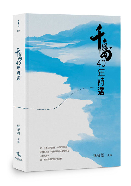 千島40年詩選【限量精裝版】