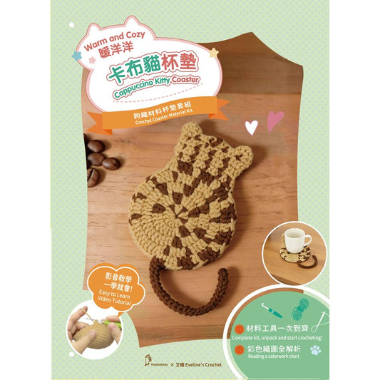 貓咪杯墊鉤織材料套組─卡布貓（含完整教學影片＋織圖）