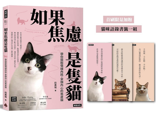 如果焦慮是隻貓：帶你擺脫情緒內耗，安撫內心的焦慮貓【首刷限量加贈 貓咪語錄書籤乙組】