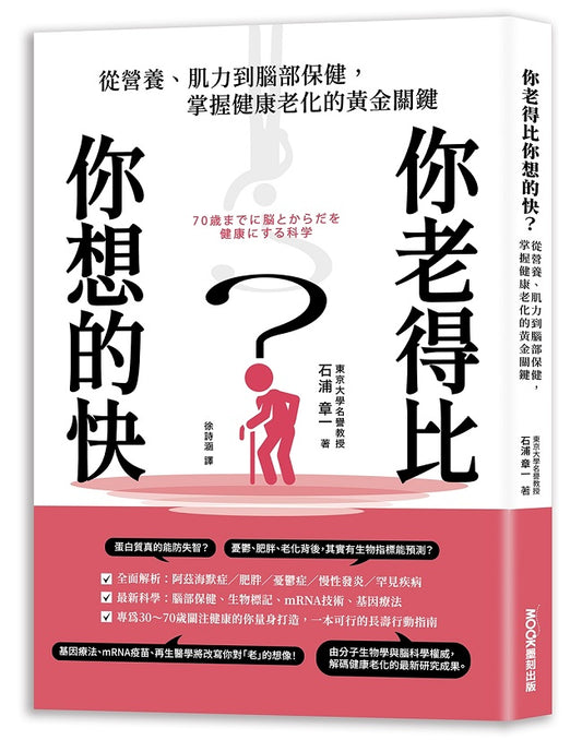 你老得比你想的快？從營養、肌力到腦部保健，掌握健康老化的黃金關鍵