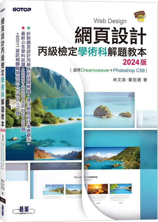 網頁設計丙級檢定學術科解題教本｜2024版