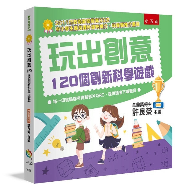 玩出創意１：120 個創新科學遊戲