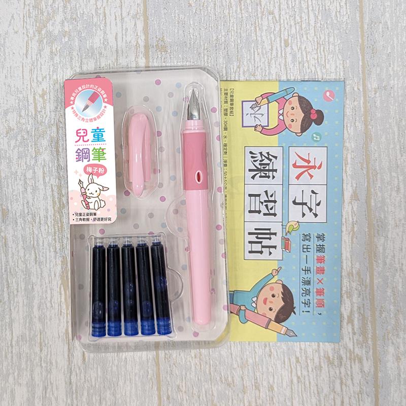 兒童鋼筆套組-【梅子粉】(附5管鋼筆墨水+永字練習帖)