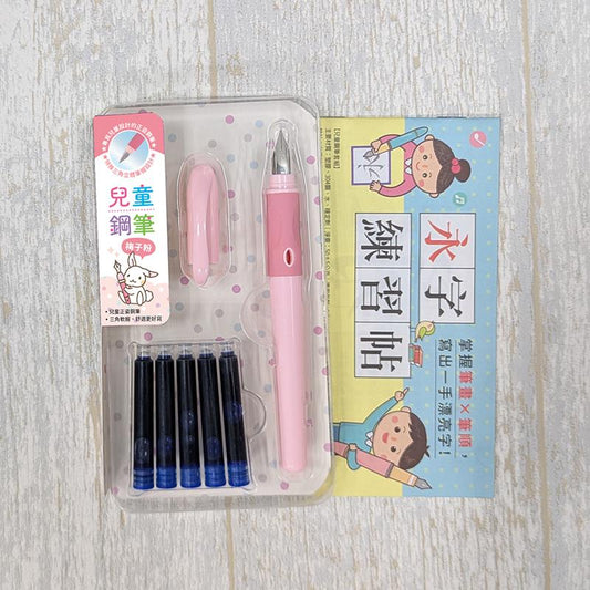 兒童鋼筆套組-【梅子粉】(附5管鋼筆墨水+永字練習帖)
