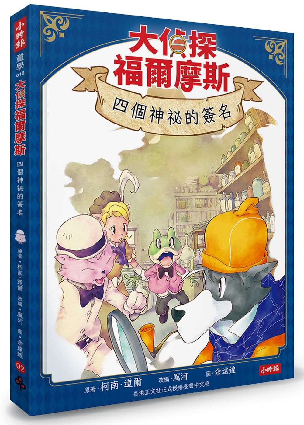 大偵探福爾摩斯02 四個神祕的簽名【隨書附贈：雙面拼圖推理小卡】