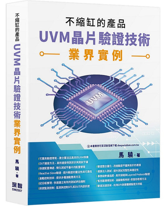 不縮缸的產品 - UVM晶片驗證技術業界實例