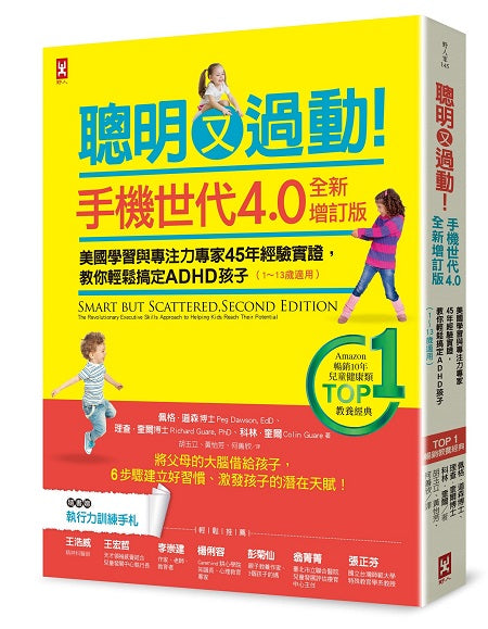聰明又過動！【手機世代4.0全新增訂版】美國學習與專注力專家45年經驗實證，教你輕鬆搞定ADHD孩子（1~13歲適用）【TOP 1暢銷教養經典】