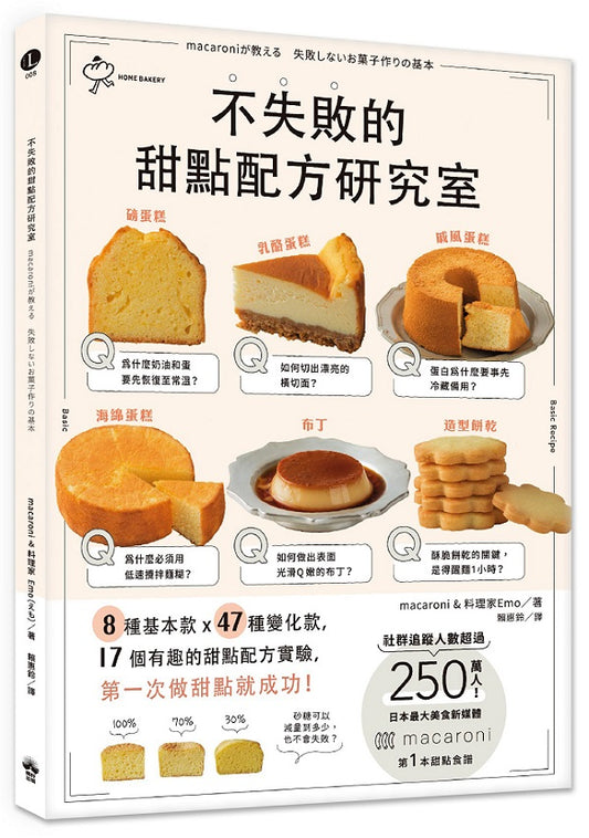 不失敗的甜點配方研究室：８種基本款ｘ４７種變化款ｘ１７個有趣好玩的甜點配方實驗，第一次做甜點就成功